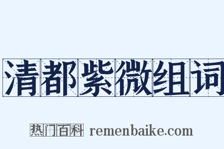 清都紫微组词是什么意思的图片